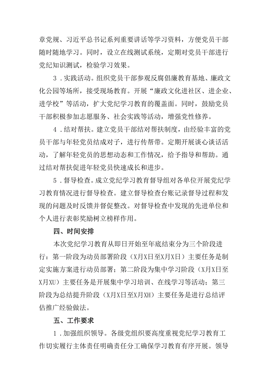 （11篇）2024党纪学习教育实施方案（精选）.docx_第3页