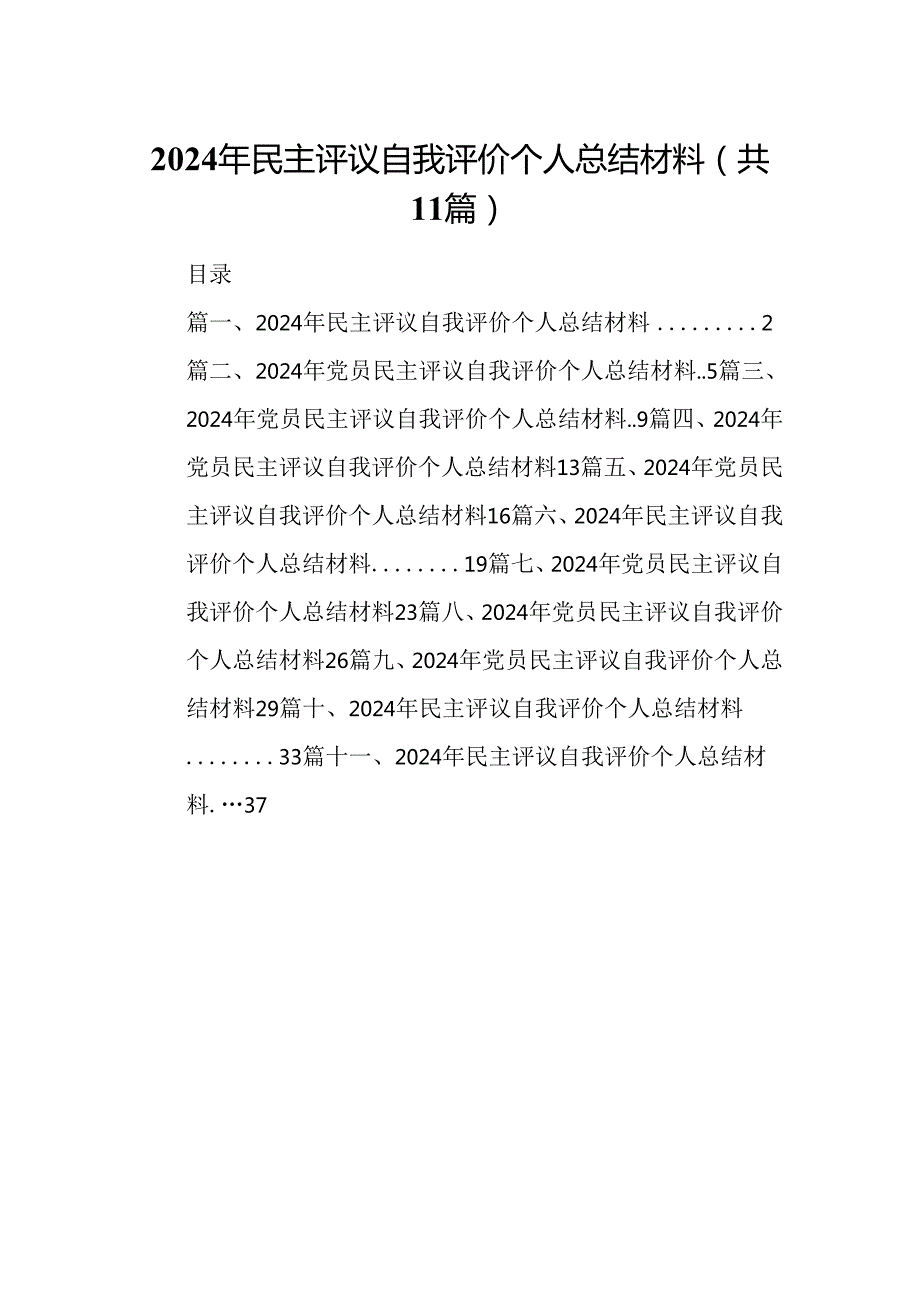 （11篇）2024年民主评议自我评价个人总结材料（最新版）(1).docx_第1页