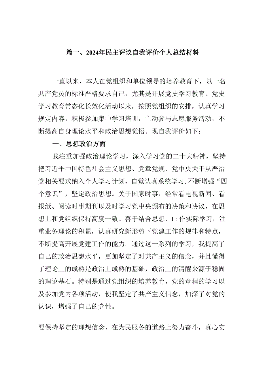 （11篇）2024年民主评议自我评价个人总结材料（最新版）(1).docx_第2页