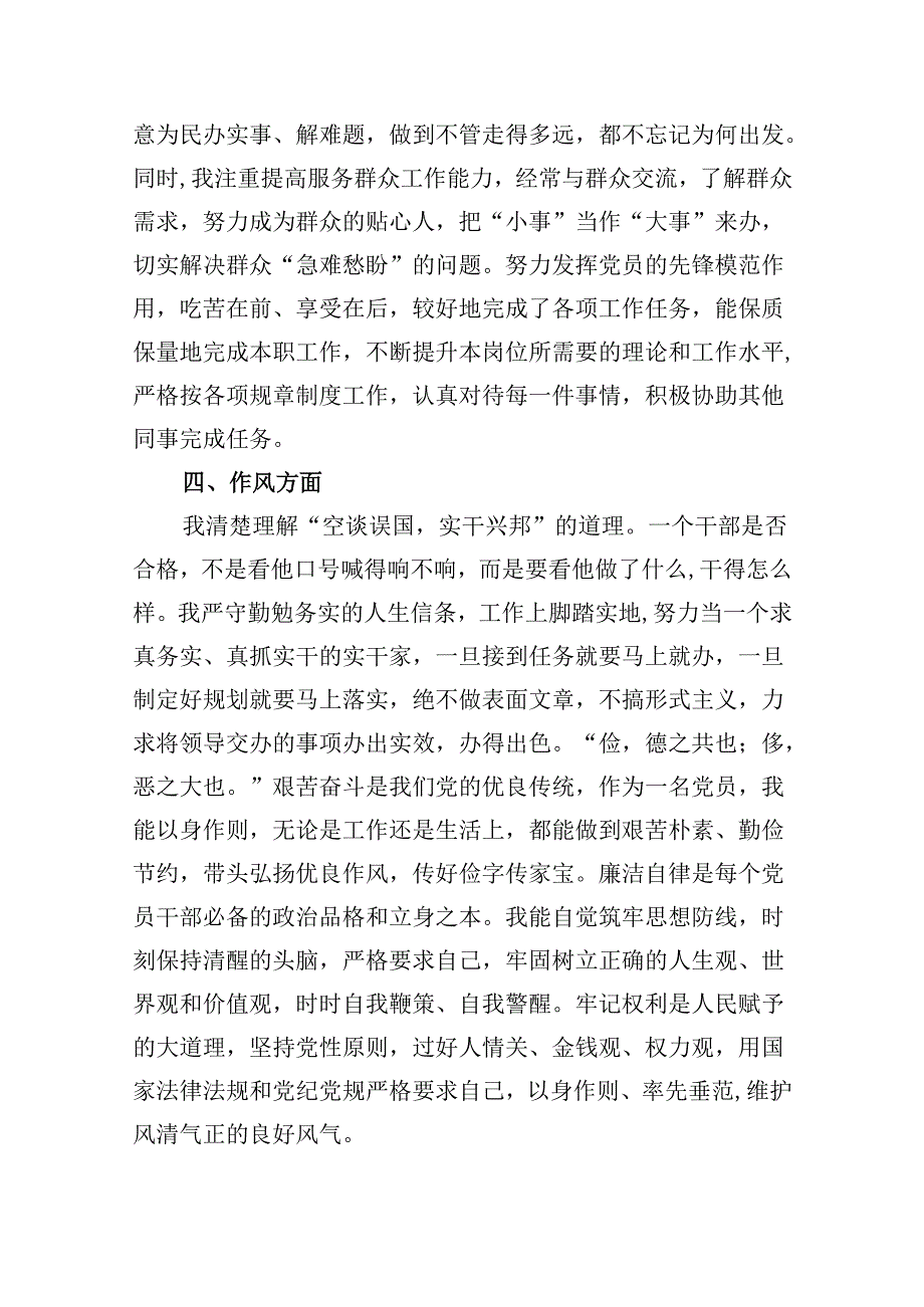 （11篇）2024年民主评议自我评价个人总结材料（最新版）(1).docx_第3页