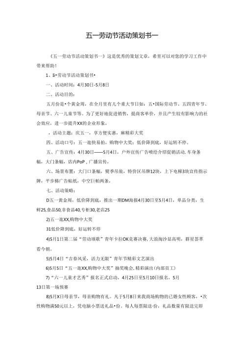 五一劳动节活动策划书一.docx
