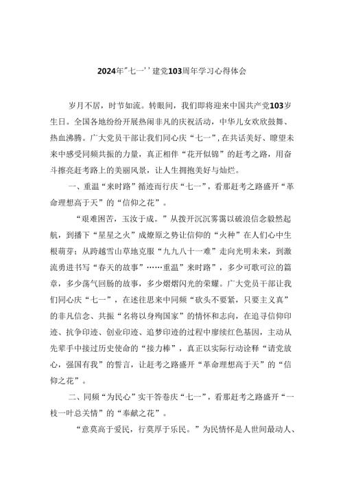 2024年“七一”建党103周年学习心得体会六篇（精选）.docx