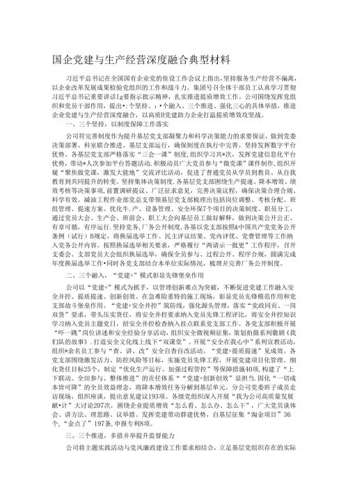 国企党建与生产经营深度融合典型材料.docx