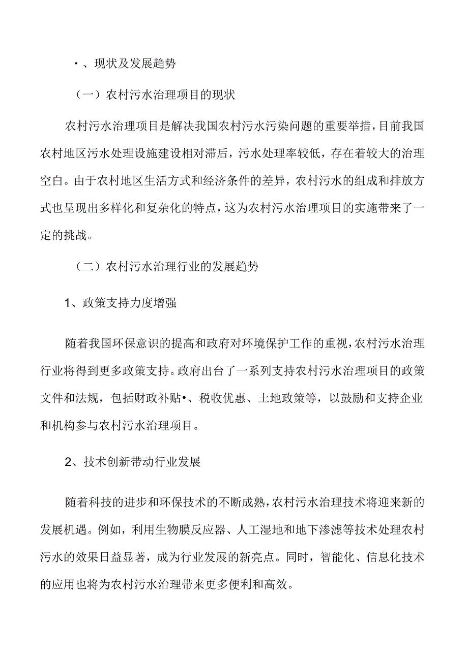 农村污水治理项目可行性研究报告.docx_第3页