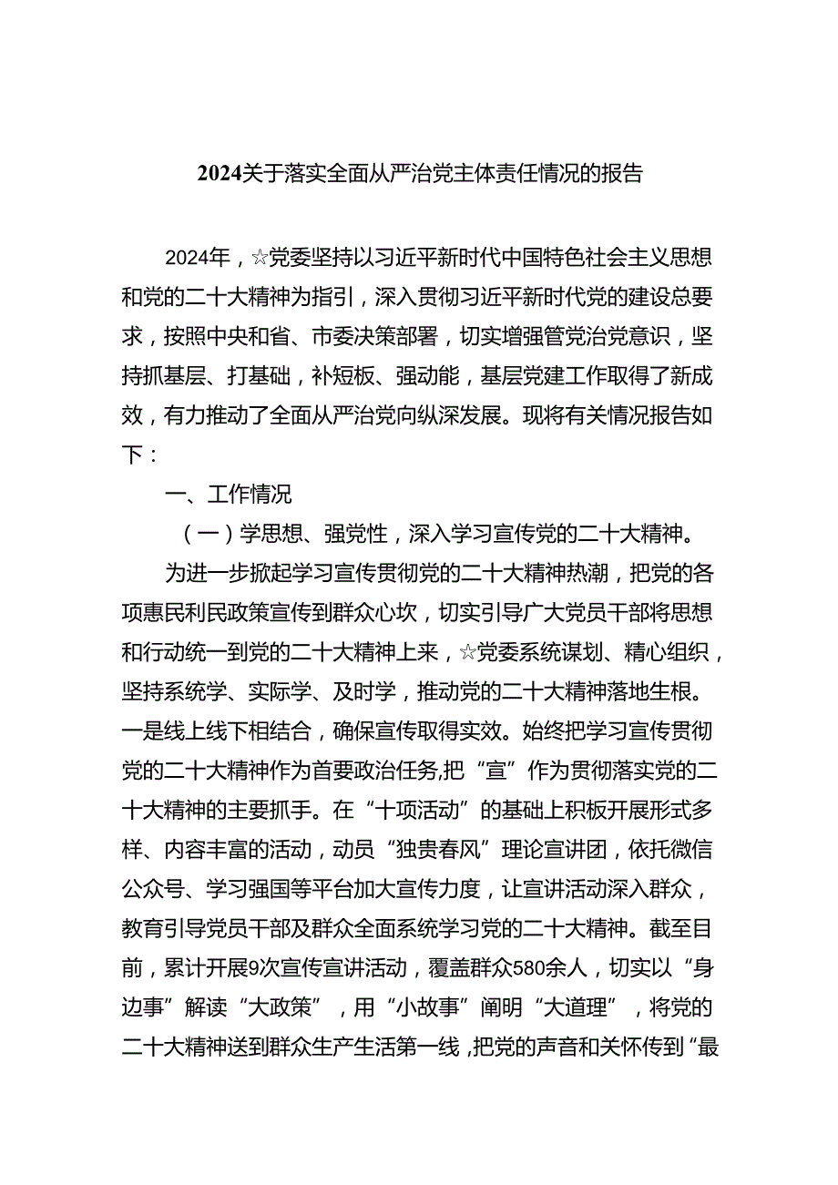 （7篇）关于落实全面从严治党主体责任情况的报告（详细版）.docx_第1页