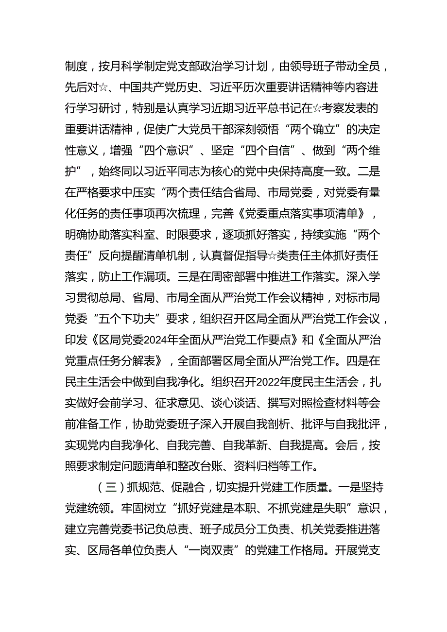 （7篇）关于落实全面从严治党主体责任情况的报告（详细版）.docx_第3页