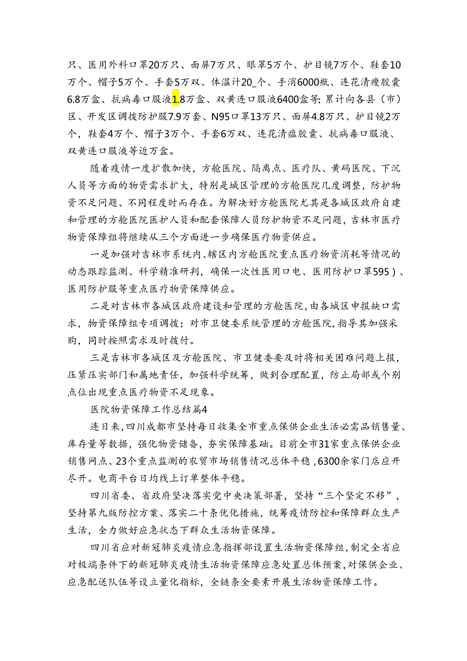医院物资保障工作总结（34篇）.docx_第3页
