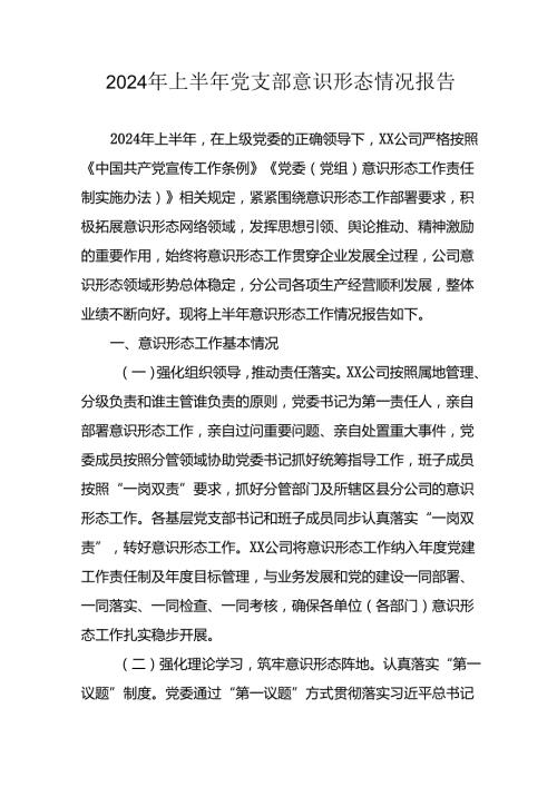 2024年开展上半年《党支部意识形态情况》工作汇报 （合计3份）.docx