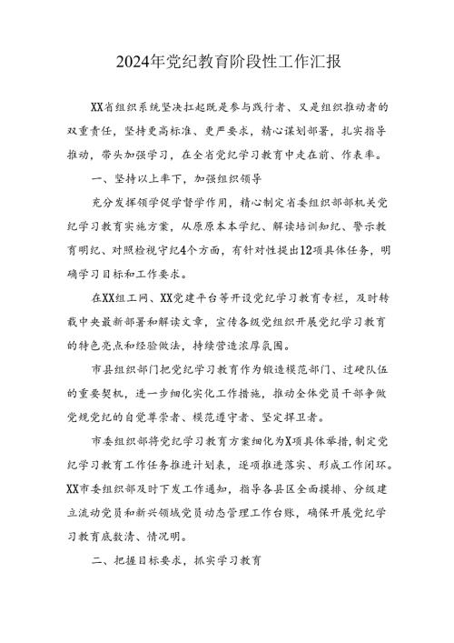 2024年开展党纪教育阶段性工作情况汇报.docx