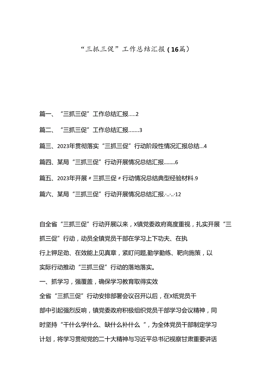 （16篇）“三抓三促”工作总结汇报.docx_第1页