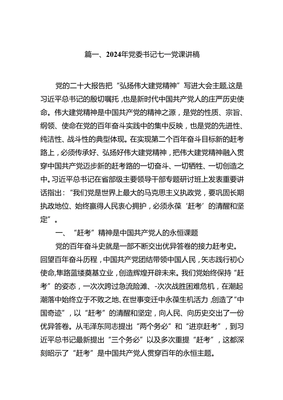9篇2024年党委书记七一党课讲稿范文.docx_第2页