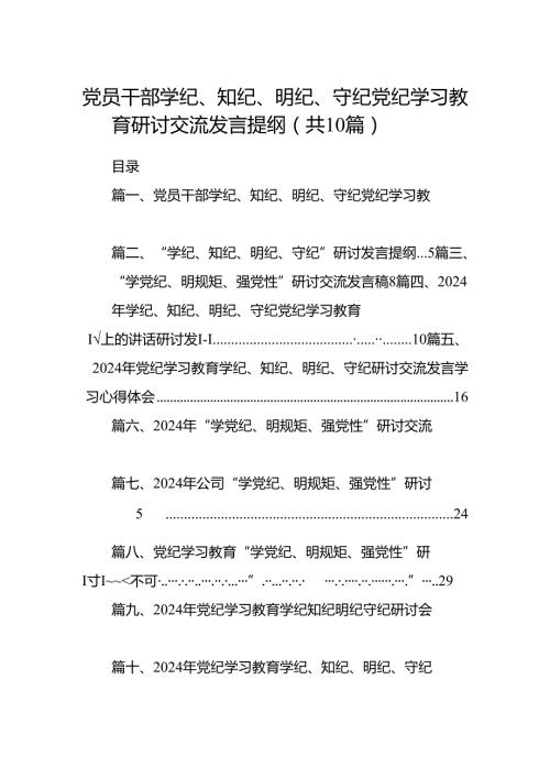 党员干部学纪、知纪、明纪、守纪党纪学习教育研讨交流发言提纲（合计10份）.docx