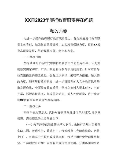 XX县2023年履行教育职责存在问题整改方案.docx
