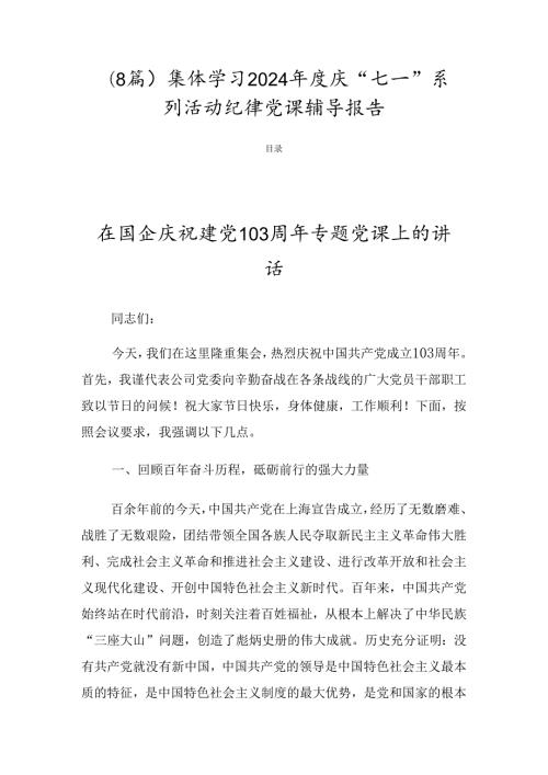 （8篇）集体学习2024庆“七一”系列活动纪律党课辅导报告.docx
