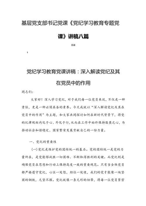 基层党支部书记党课《党纪学习教育专题党课》讲稿八篇.docx