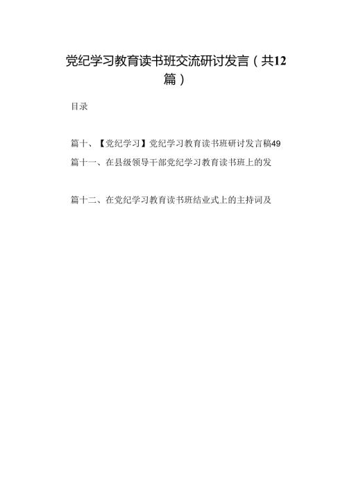 党纪学习教育读书班交流研讨发言12篇（精选版）.docx