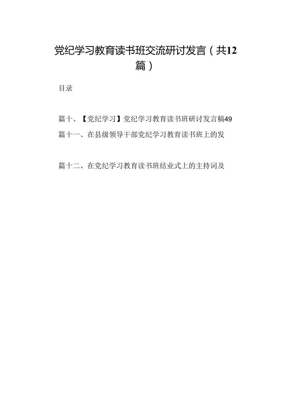 党纪学习教育读书班交流研讨发言12篇（精选版）.docx_第1页