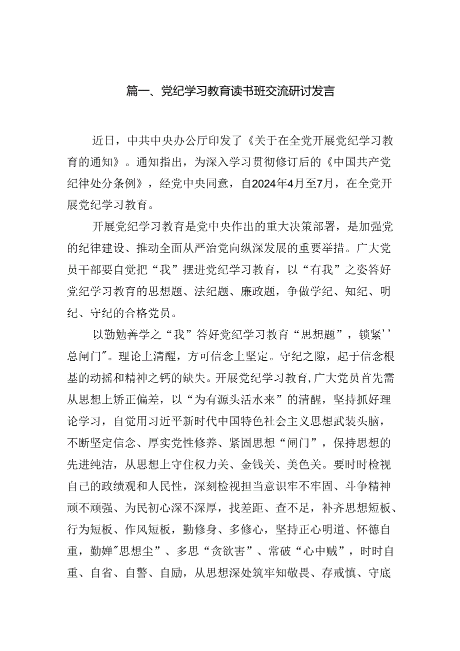 党纪学习教育读书班交流研讨发言12篇（精选版）.docx_第2页