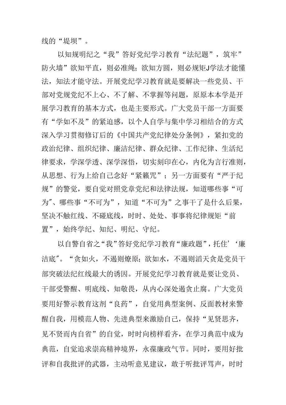 党纪学习教育读书班交流研讨发言12篇（精选版）.docx_第3页
