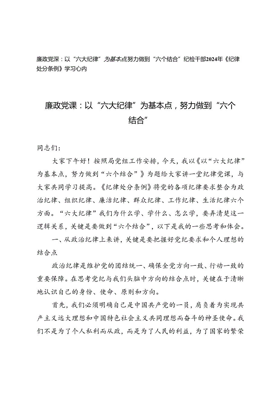 2024年以“六大纪律”为基本点努力做到“六个结合”廉政党课讲稿、纪检干部2024年《纪律处分条例》学习心得.docx_第1页