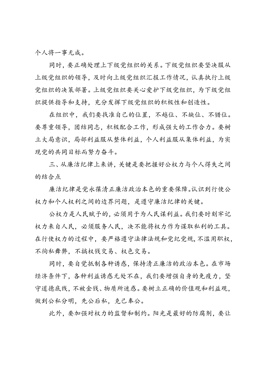 2024年以“六大纪律”为基本点努力做到“六个结合”廉政党课讲稿、纪检干部2024年《纪律处分条例》学习心得.docx_第3页