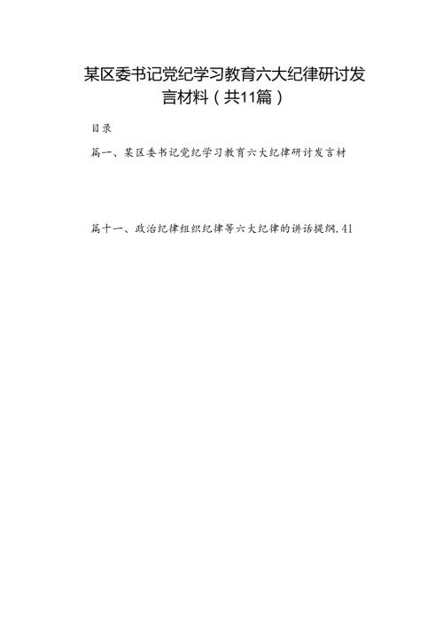 某区委书记党纪学习教育六大纪律研讨发言材料（共11篇）.docx