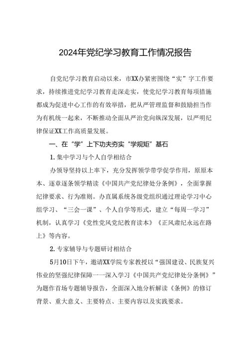 2024年开展党纪学习教育情况报告19篇.docx