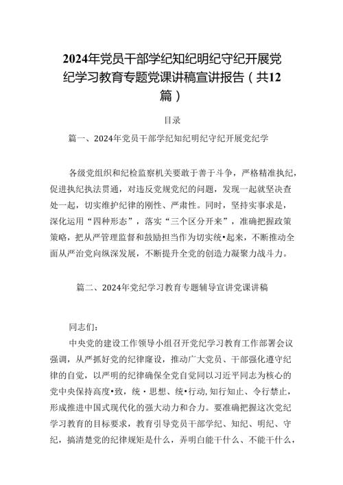 2024年党员干部学纪知纪明纪守纪开展党纪学习教育专题党课讲稿宣讲报告(12篇集合).docx