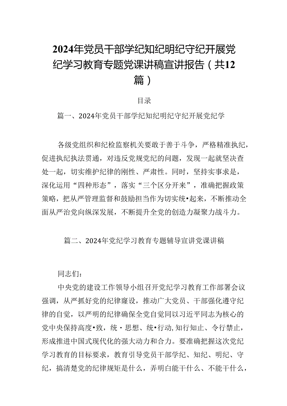 2024年党员干部学纪知纪明纪守纪开展党纪学习教育专题党课讲稿宣讲报告(12篇集合).docx_第1页