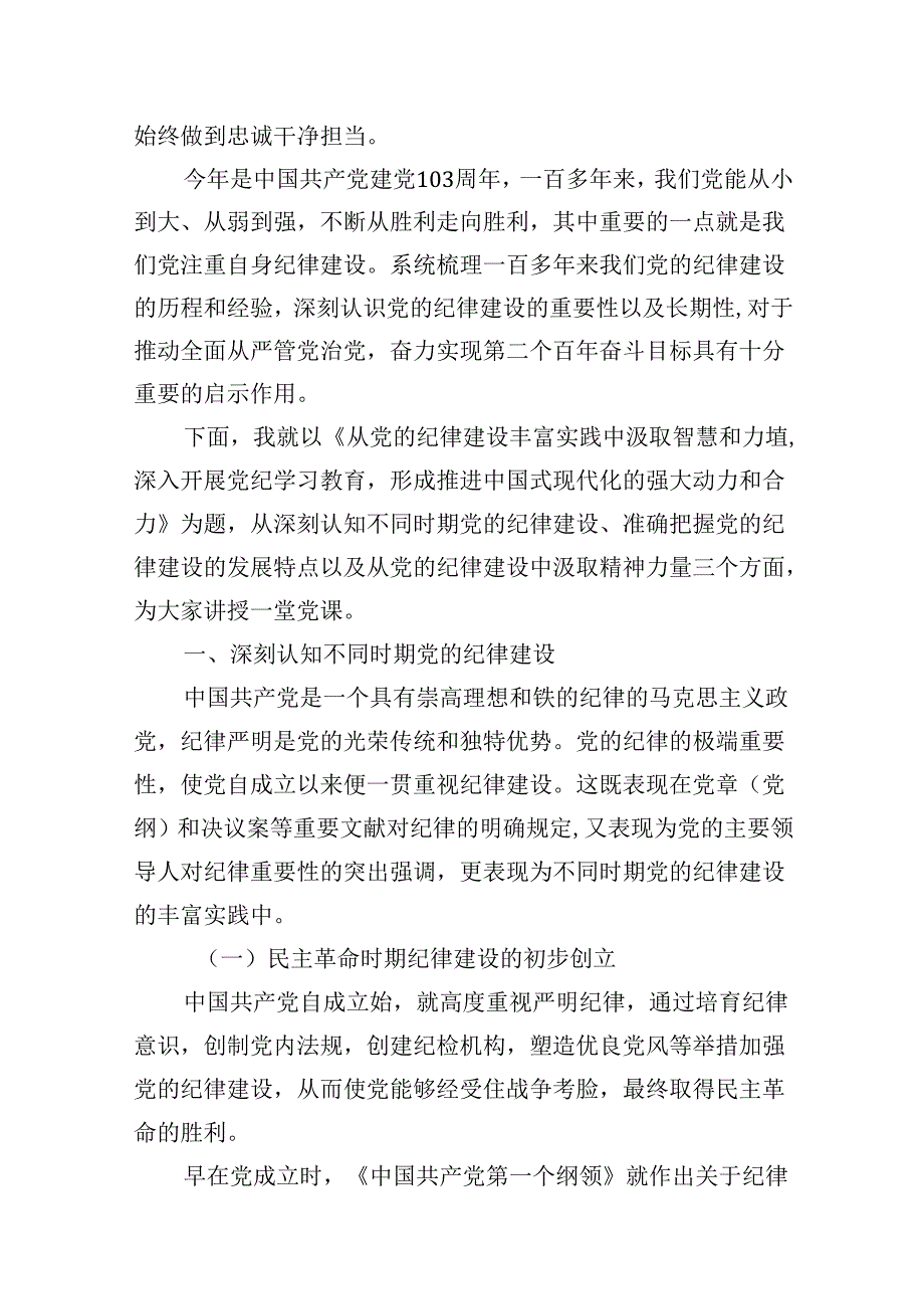 2024年党员干部学纪知纪明纪守纪开展党纪学习教育专题党课讲稿宣讲报告(12篇集合).docx_第2页