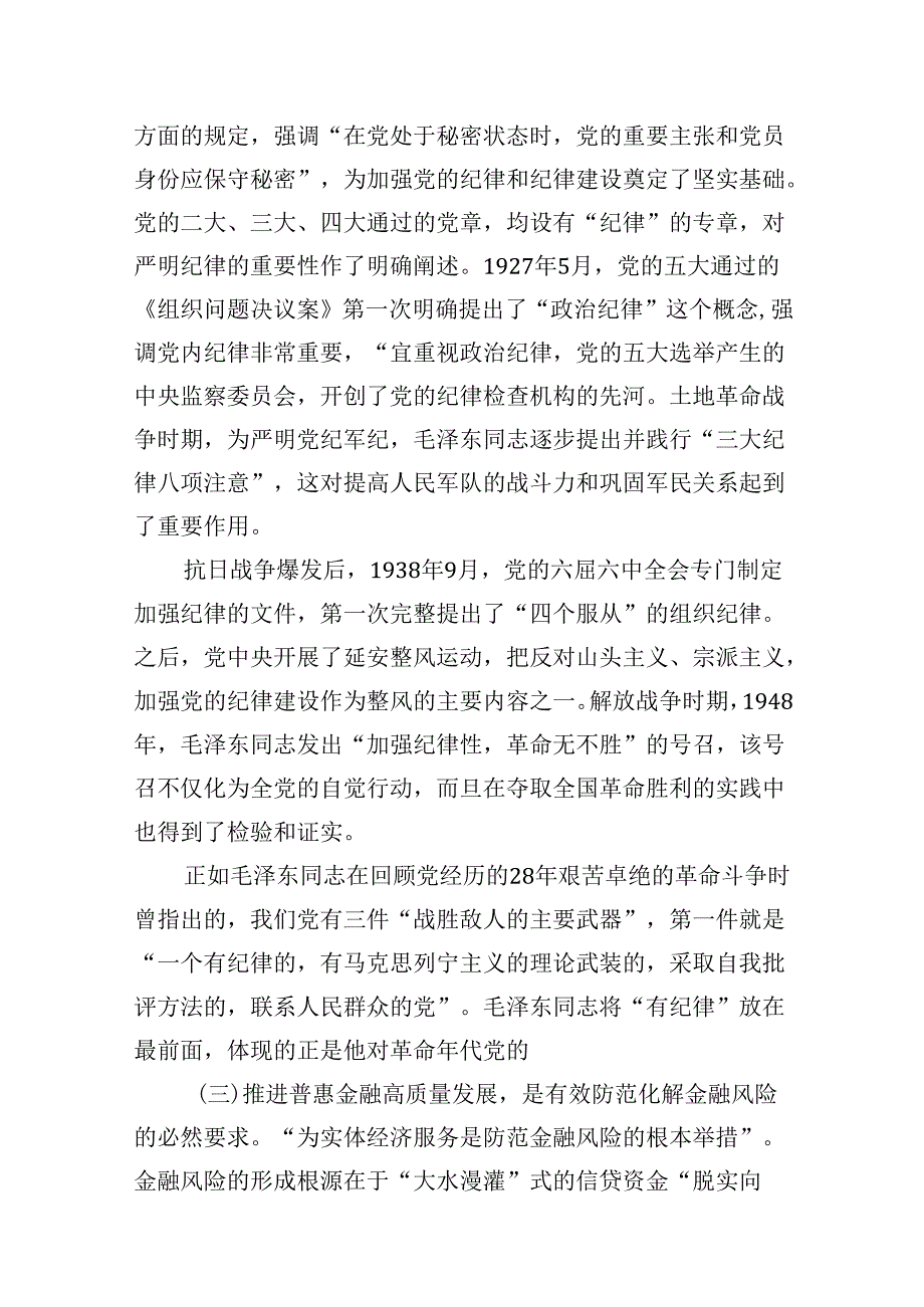 2024年党员干部学纪知纪明纪守纪开展党纪学习教育专题党课讲稿宣讲报告(12篇集合).docx_第3页