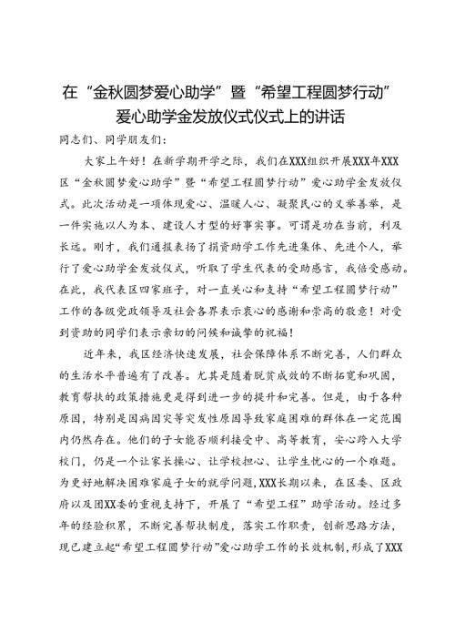 在“金圆梦爱心助学”暨“希望工程圆梦行动”爱心助学金发放仪式仪式上的讲话(1).docx