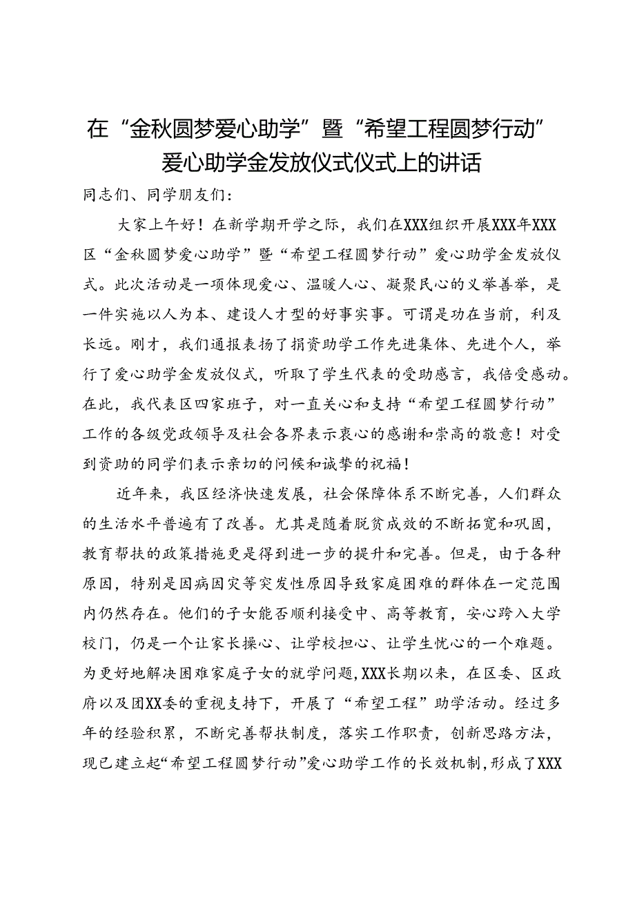 在“金圆梦爱心助学”暨“希望工程圆梦行动”爱心助学金发放仪式仪式上的讲话(1).docx_第1页
