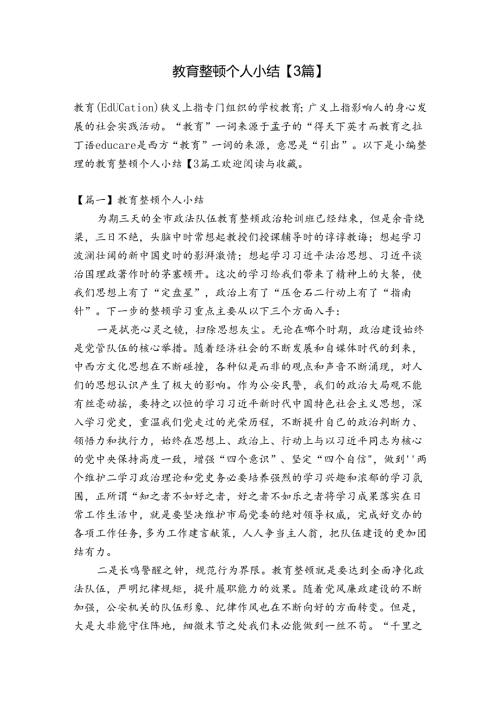 教育整顿个人小结【3篇】.docx