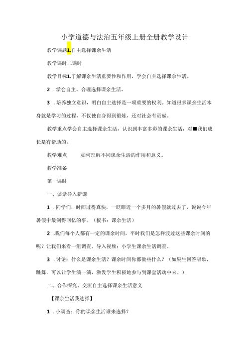 小学道德与法治五年级上册全册教学设计.docx