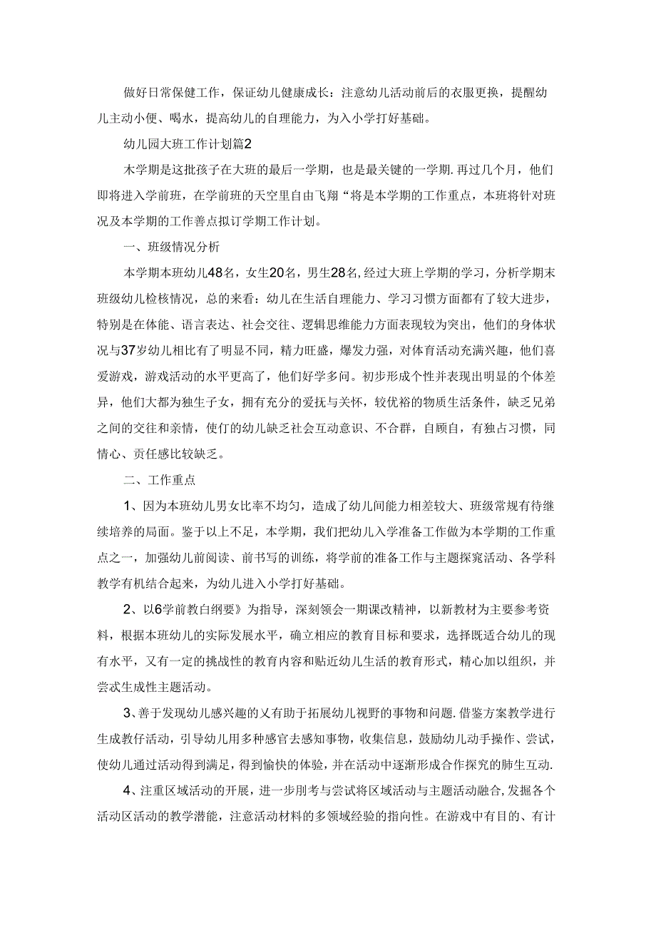 幼儿园大班工作计划集锦七篇.docx_第3页