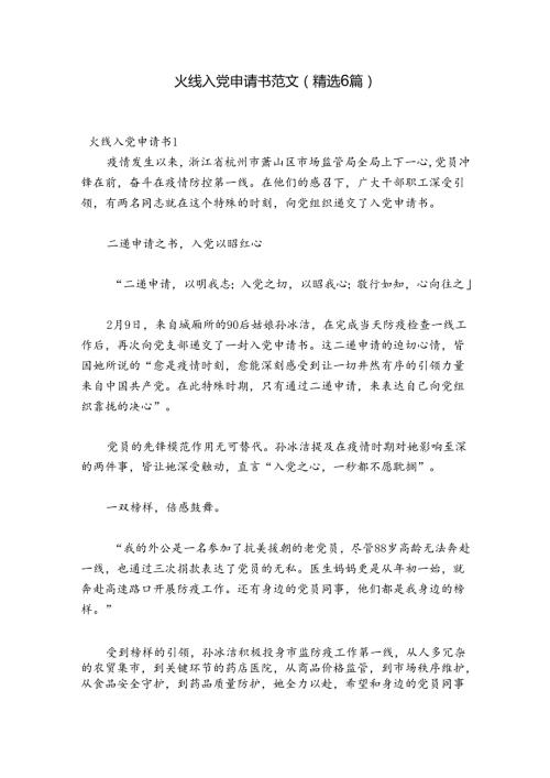 火线入党申请书范文(精选6篇).docx