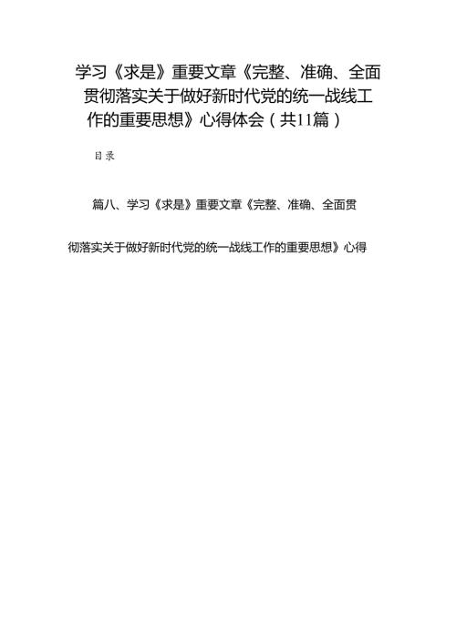 学习《求是》重要文章《完整、准确、全面贯彻落实关于做好新时代党的统一战线工作的重要思想》心得体会11篇（精选版）.docx