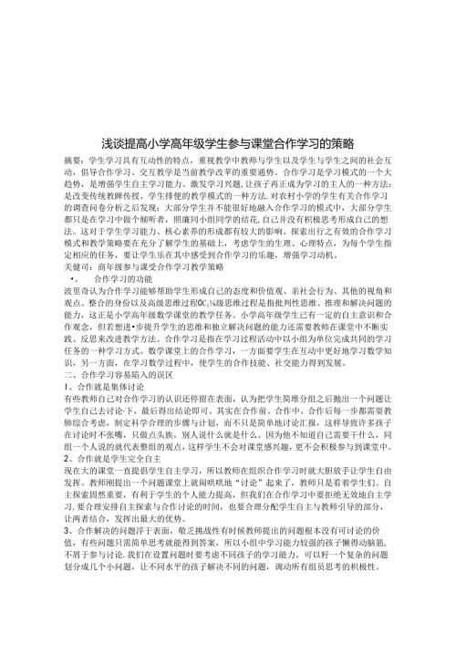 浅谈提高小学高年级学生参与课堂合作学习的策略 论文.docx