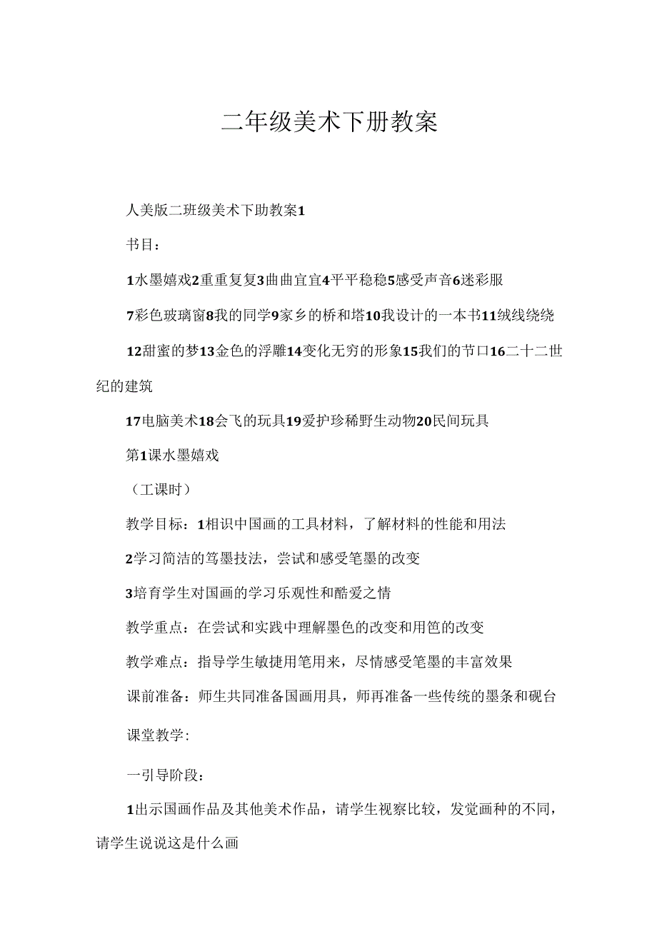二年级美术下册教案.docx_第1页