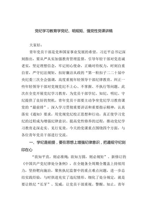 党纪学习教育学党纪、明规矩、强党性党课讲稿【9篇】.docx