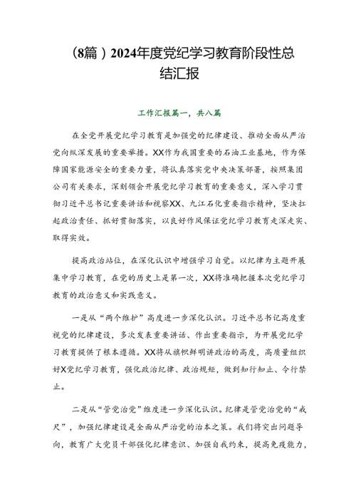 （8篇）2024党纪学习教育阶段性总结汇报.docx