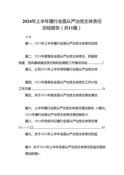 （11篇）2024年上半年履行全面从严治党主体责任总结报告范文.docx
