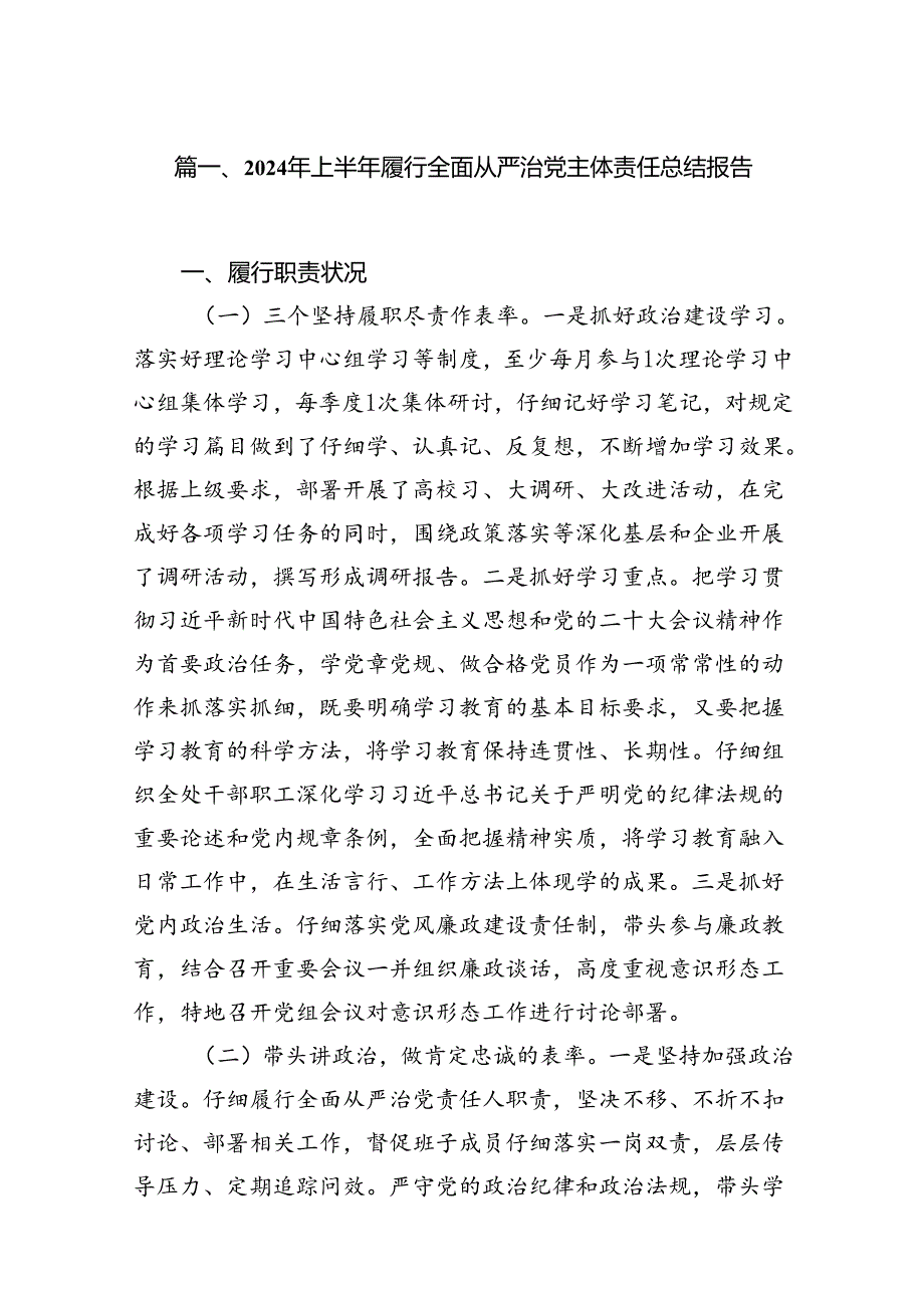 （11篇）2024年上半年履行全面从严治党主体责任总结报告范文.docx_第3页