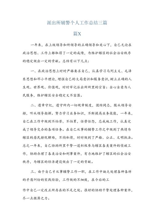 派出所辅警个人工作总结三篇.docx