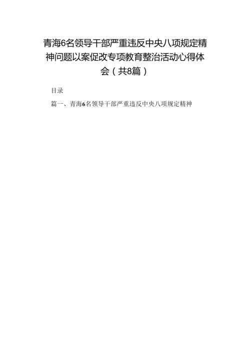 青海6名领导干部严重违反中央八项规定精神问题以案促改专项教育整治活动心得体会范文8篇供参考.docx