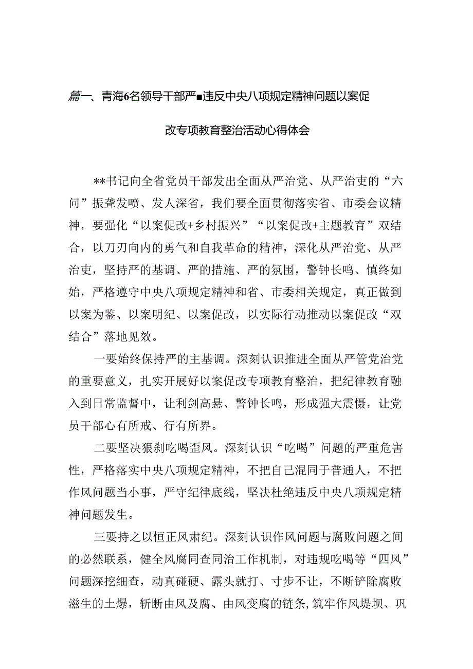 青海6名领导干部严重违反中央八项规定精神问题以案促改专项教育整治活动心得体会范文8篇供参考.docx_第2页