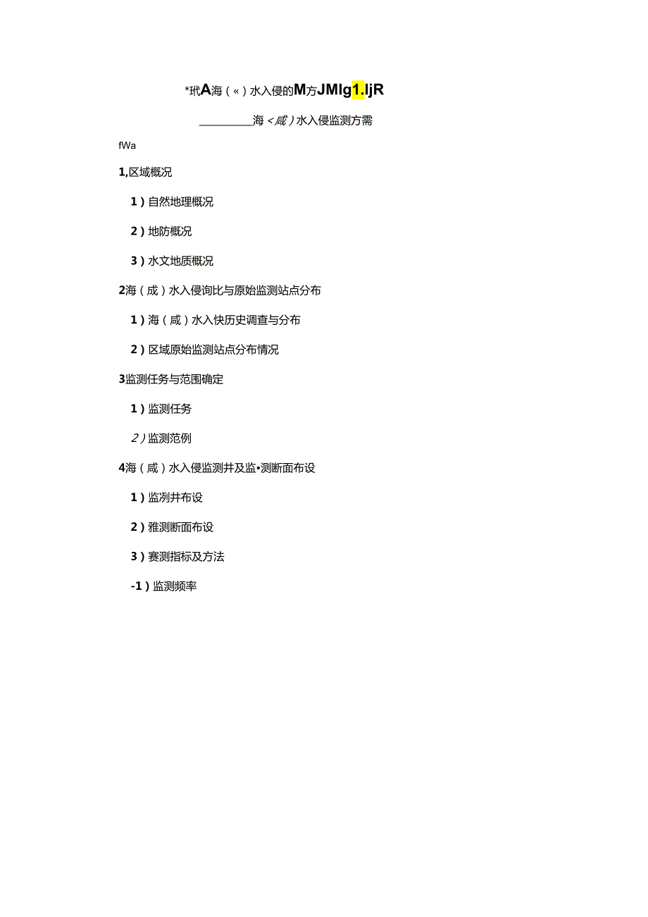 水入侵监测方案、预防与治理方案编写提纲、入侵程度评价等级划分、入侵区和预防区分布图绘制要求.docx_第1页