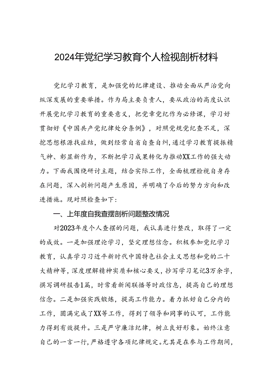十五篇领导干部关于2024年党纪学习教育民主生活会个人对照检视检查发言材料.docx_第1页