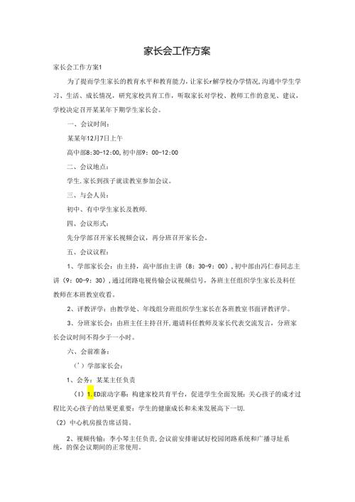 家长会工作方案.docx